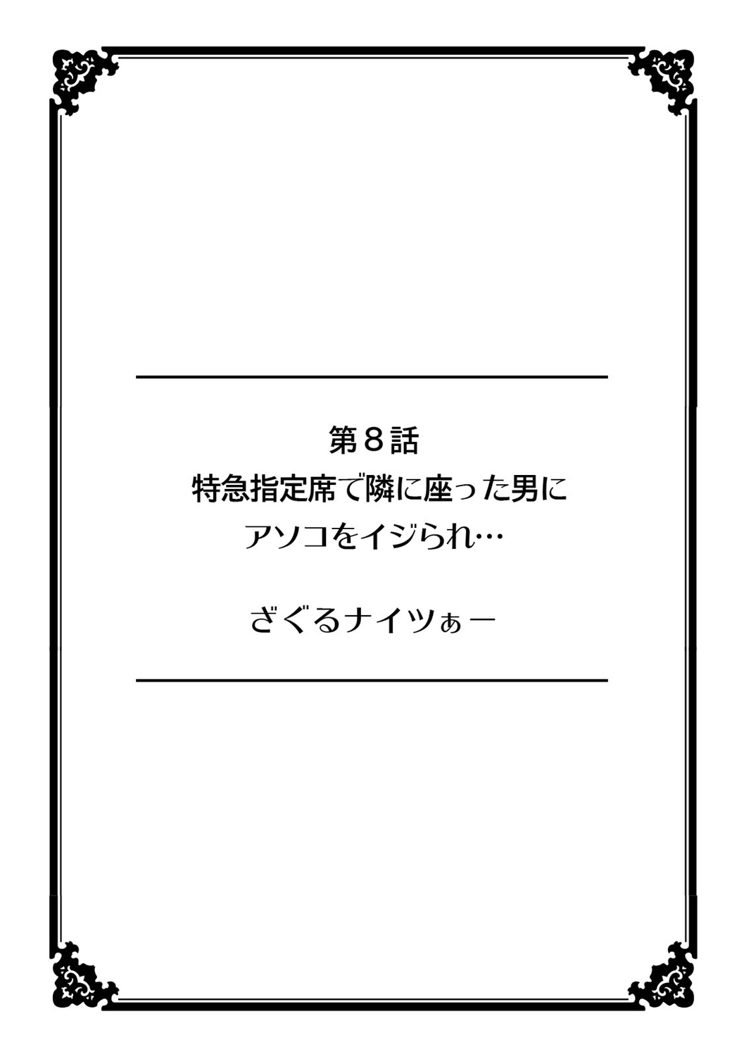 彼女が痴漢で濡れるまで～知らない人に…イカされちゃう!～【フルカラー】 (2)