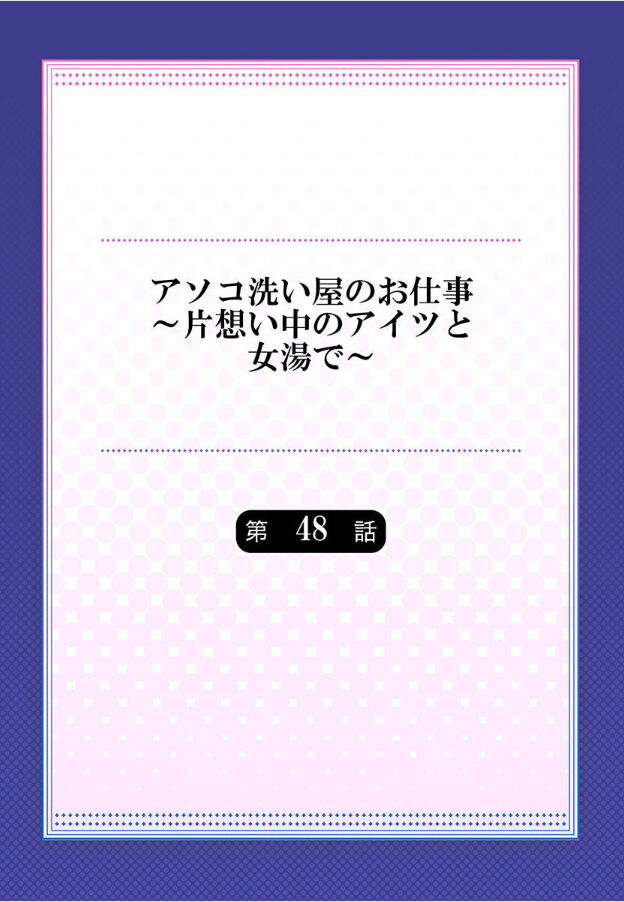 [トヨ] アソコ洗い屋のお仕事～片想い中のアイツと女湯で～ 第45-51話