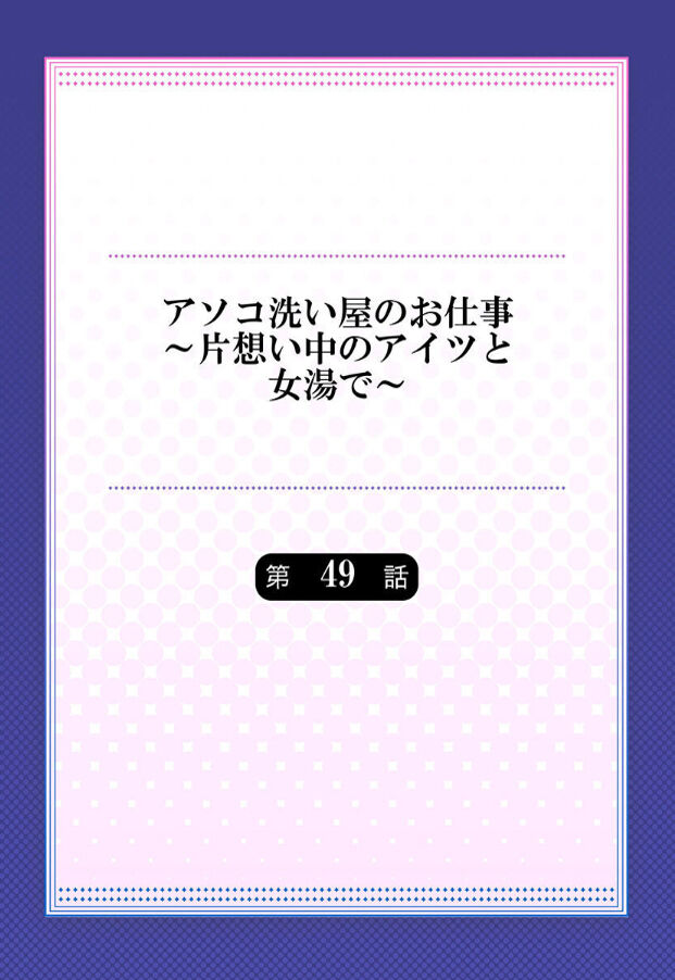 [トヨ] アソコ洗い屋のお仕事～片想い中のアイツと女湯で～ 第45-51話