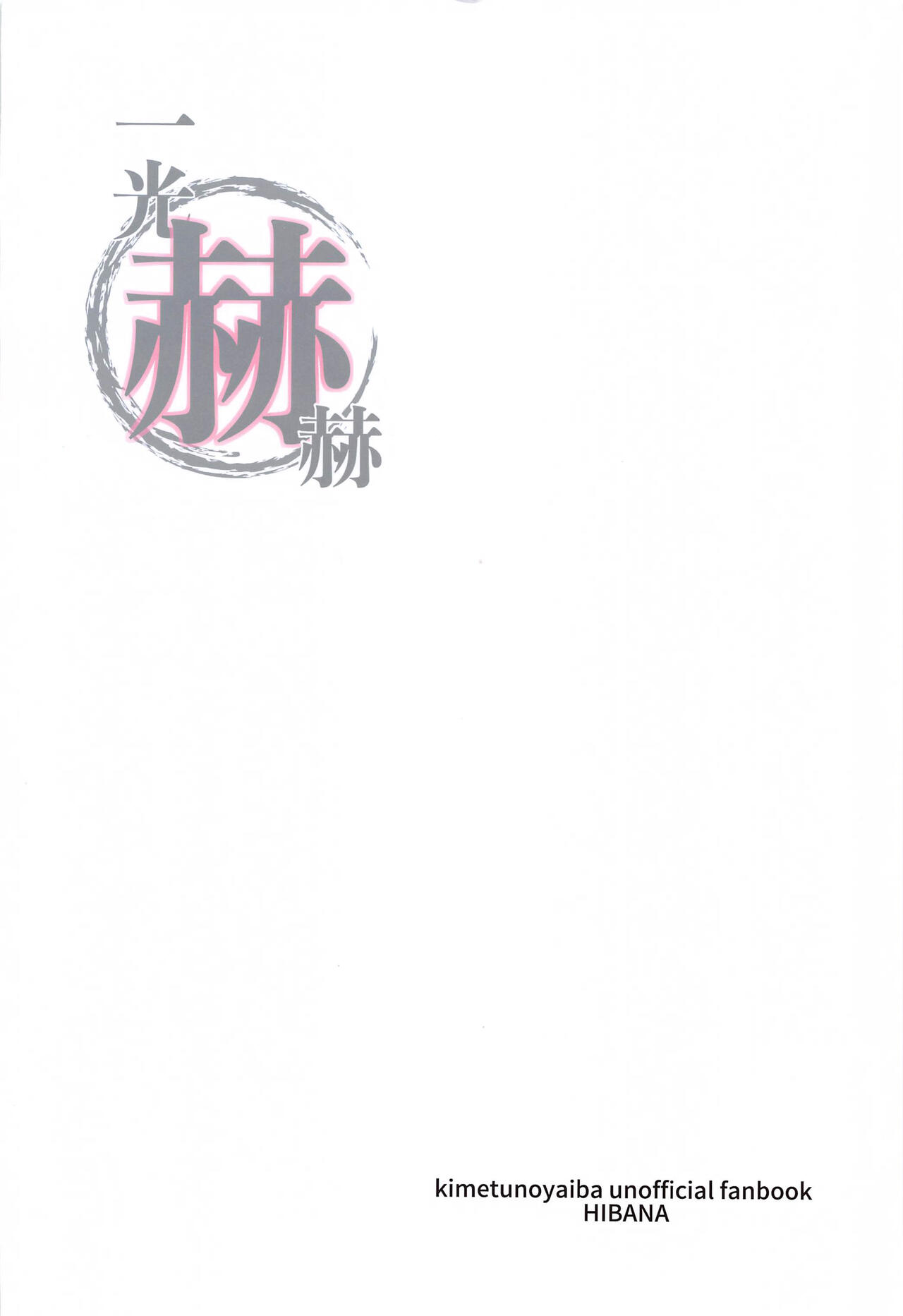 (日輪鬼譚 緊急SUMMER2021) [ヒバナ (水菓子)] 一光赫赫 (鬼滅の刃) [中国翻訳]