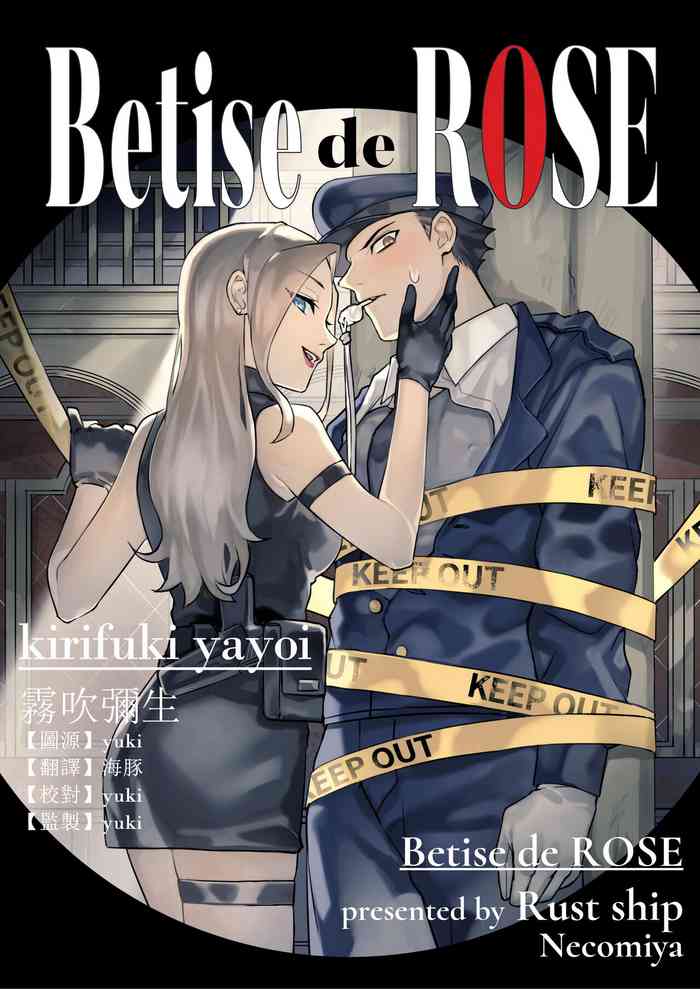 [Rust ship (猫巳屋)] Betise de ROSE [中国翻訳]