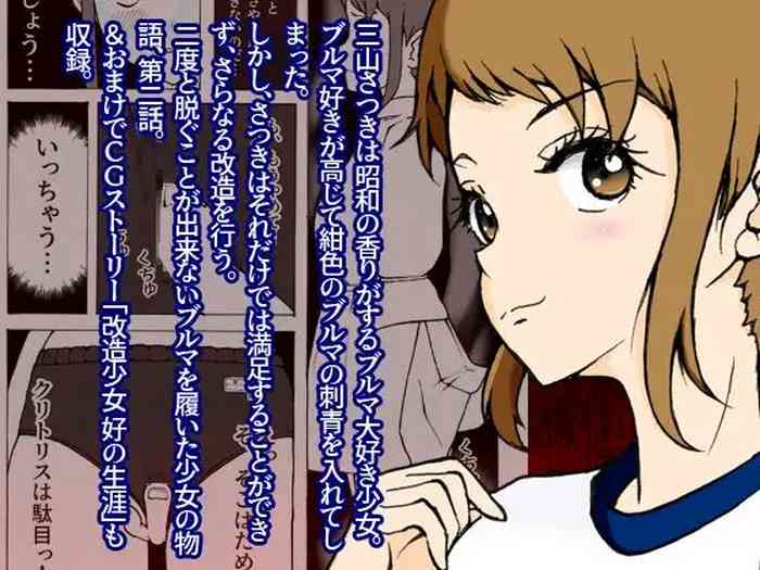 [改造少女 Cyborg Girls] 改造少女 三山さつき