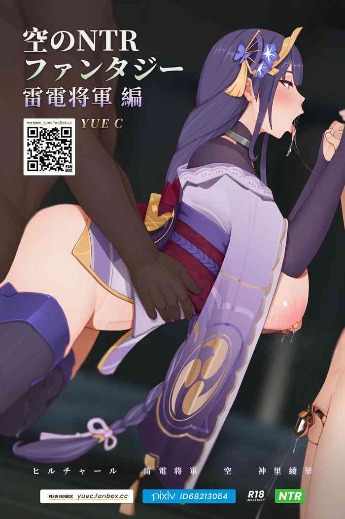 空のNTR ファンタジー-雷電将軍 編 空のNTR ファンタジー-雷電将軍 編