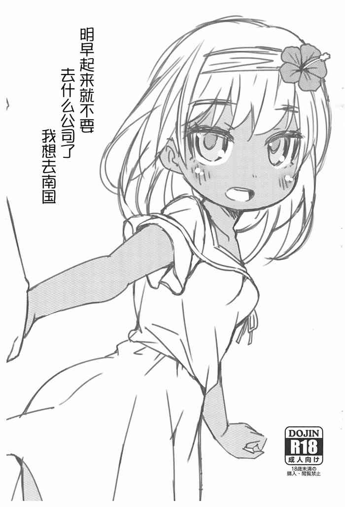 (C99) [FANCY CUBE (稚乃ふみゆ)] 明日朝起きたら会社なんて行かないで南の国に行きたい [中国翻訳]