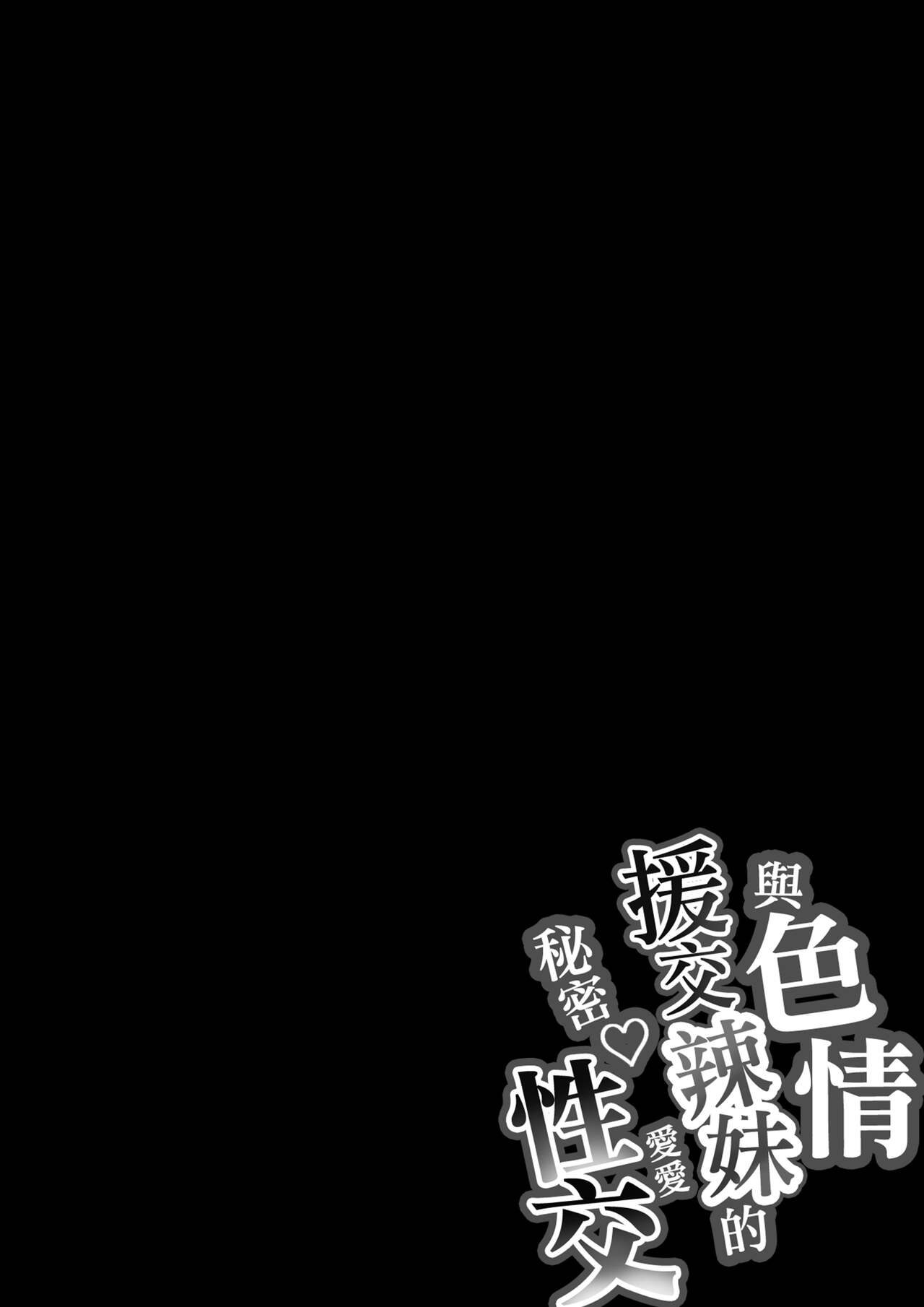 [しらすどん] ドスケベ援交ギャルのナイショ性交 [中国翻訳]