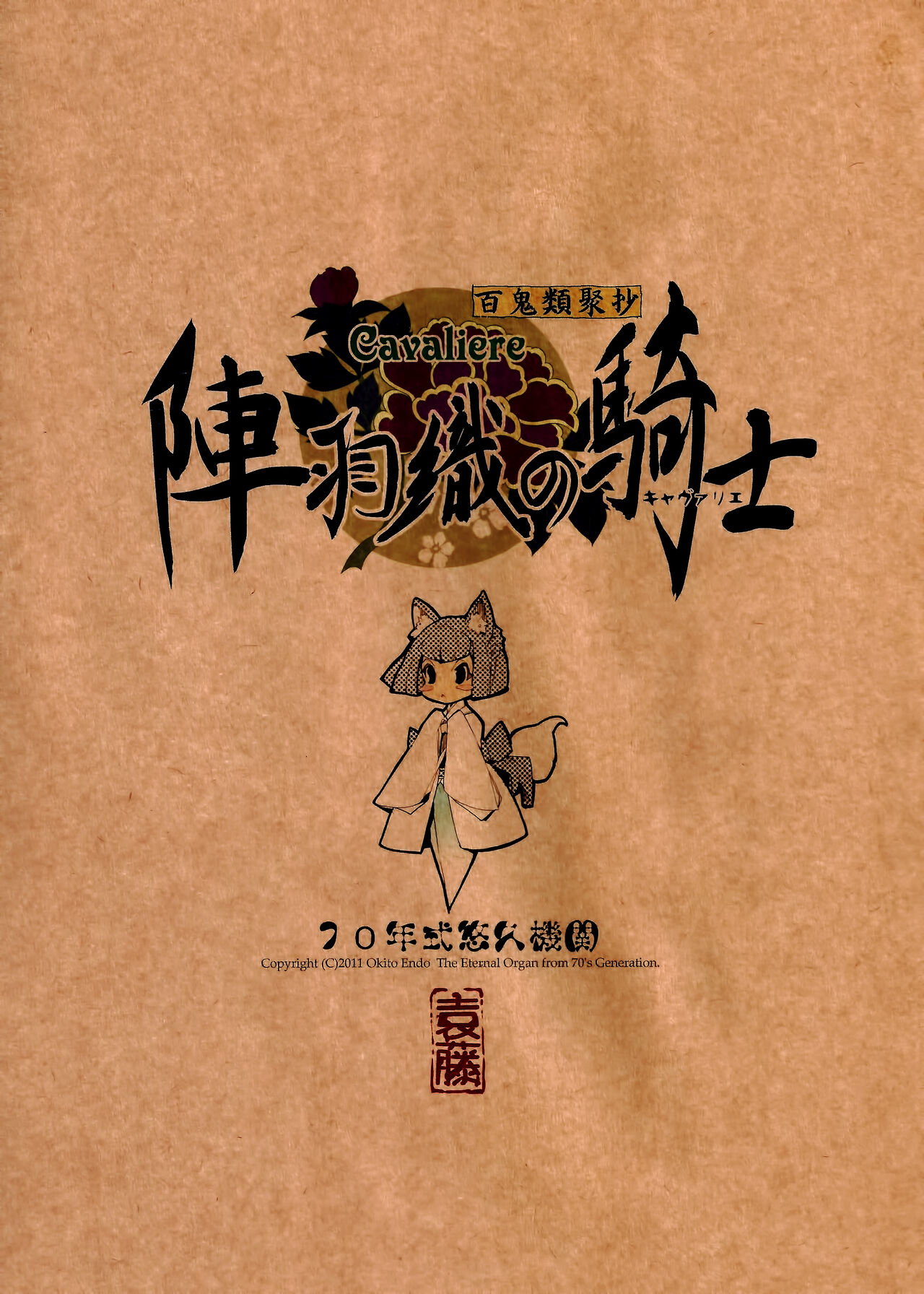 [70年式悠久機関 (袁藤沖人)] 陣羽織の騎士