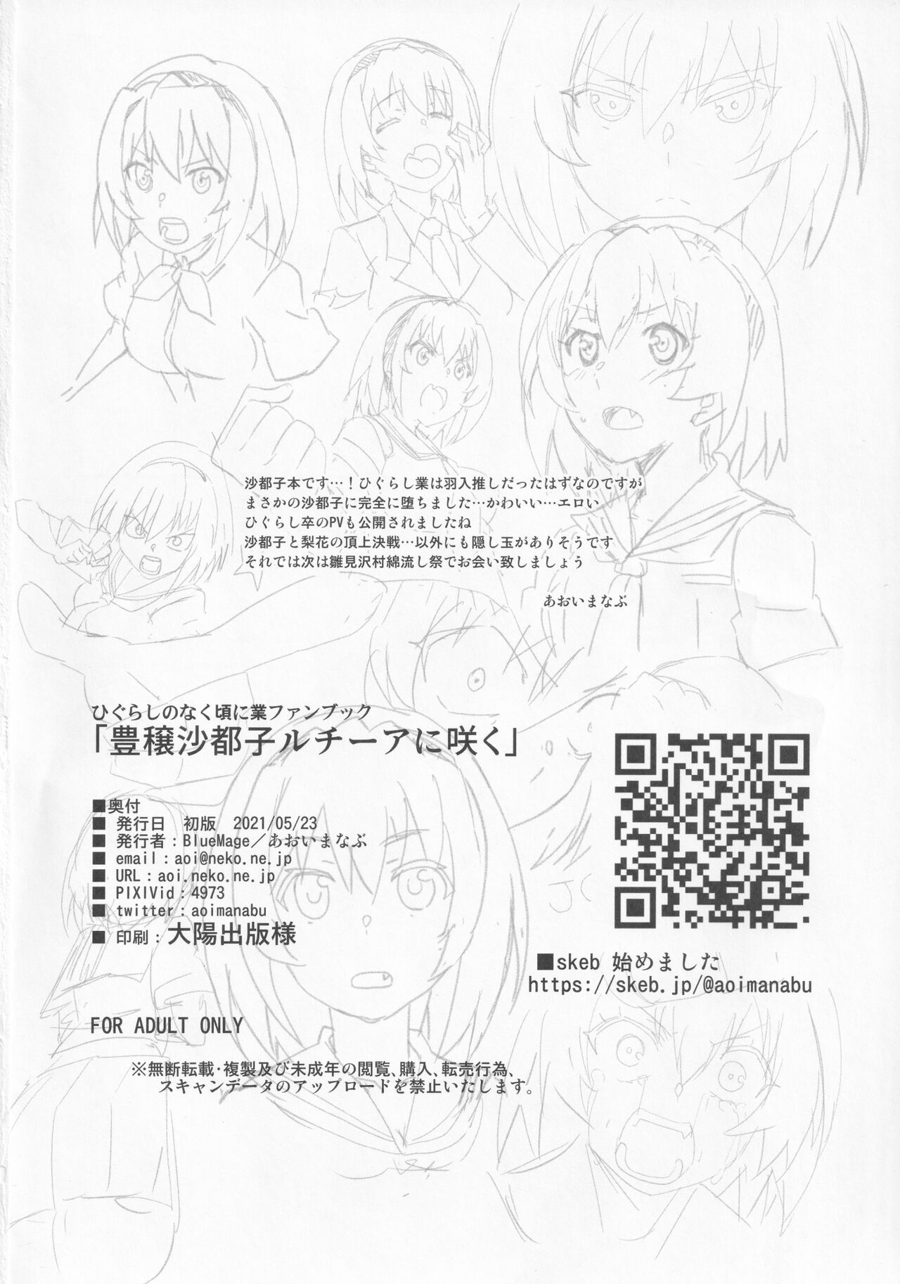 (COMIC1 BS祭 スペシャル) [BlueMage (あおいまなぶ)] 豊穣沙都子ルチーアに咲く (ひぐらしのなく頃に業)