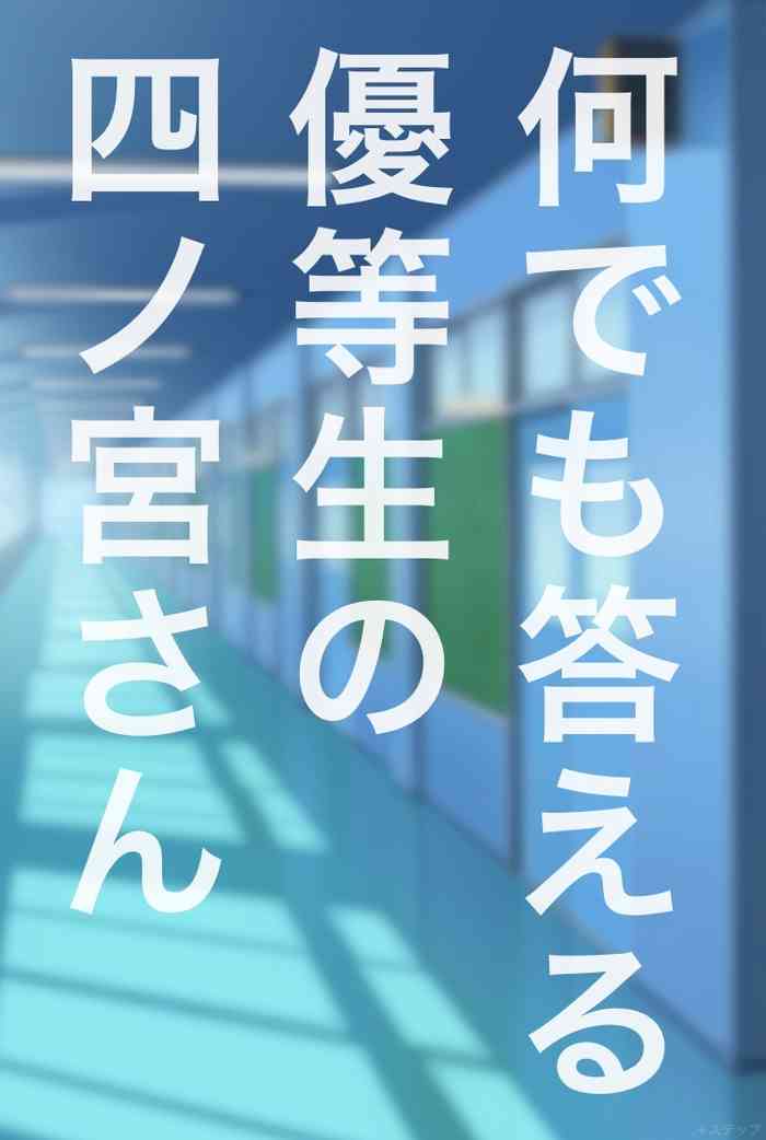 [＋ステップ] 何でも答える優等生の四ノ宮さん