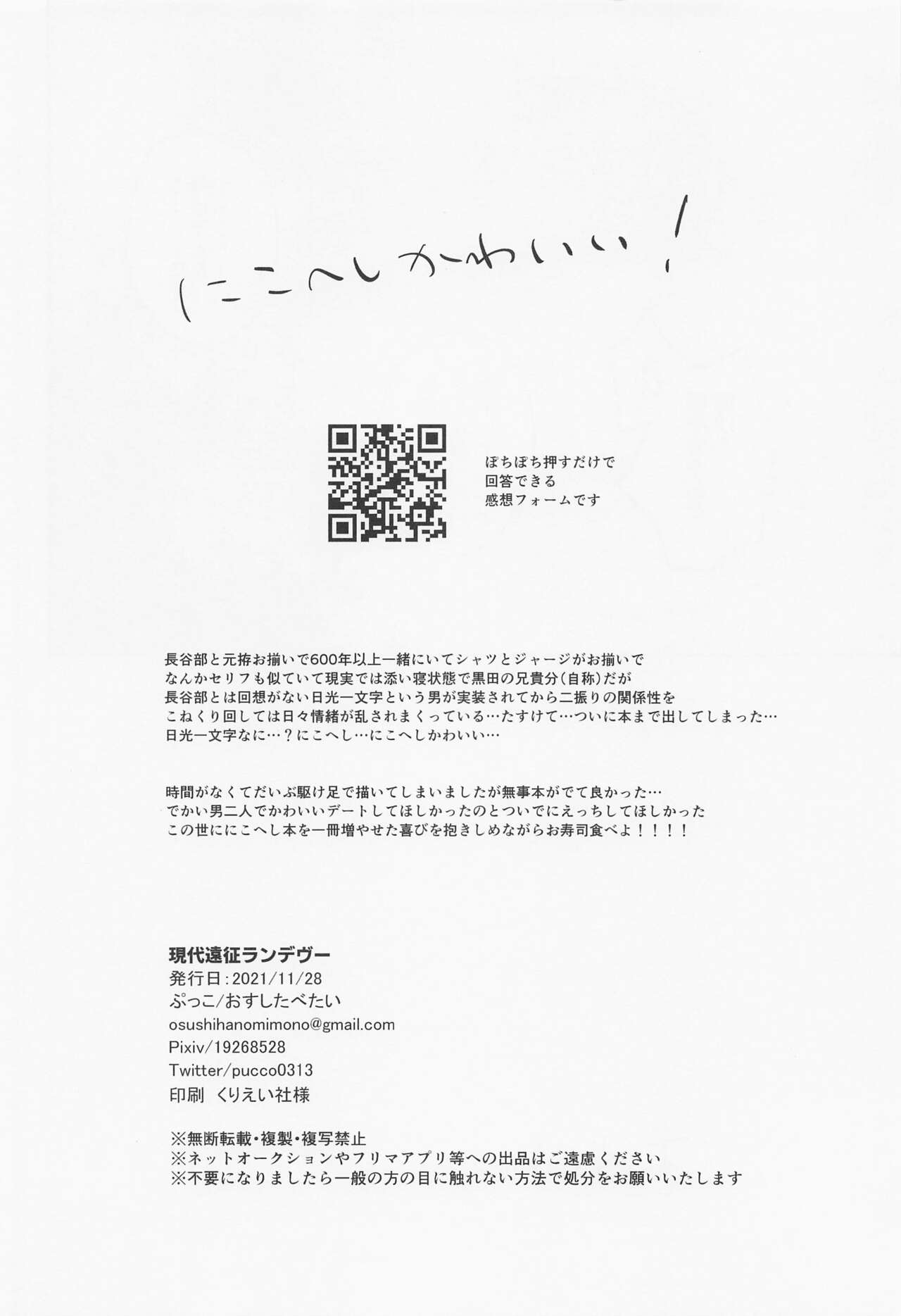 [おすしたべたい] 現代遠征ランデヴー (刀剣乱舞)