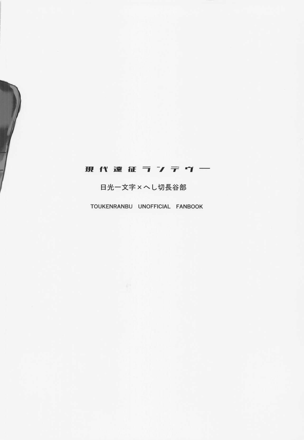 [おすしたべたい] 現代遠征ランデヴー (刀剣乱舞)