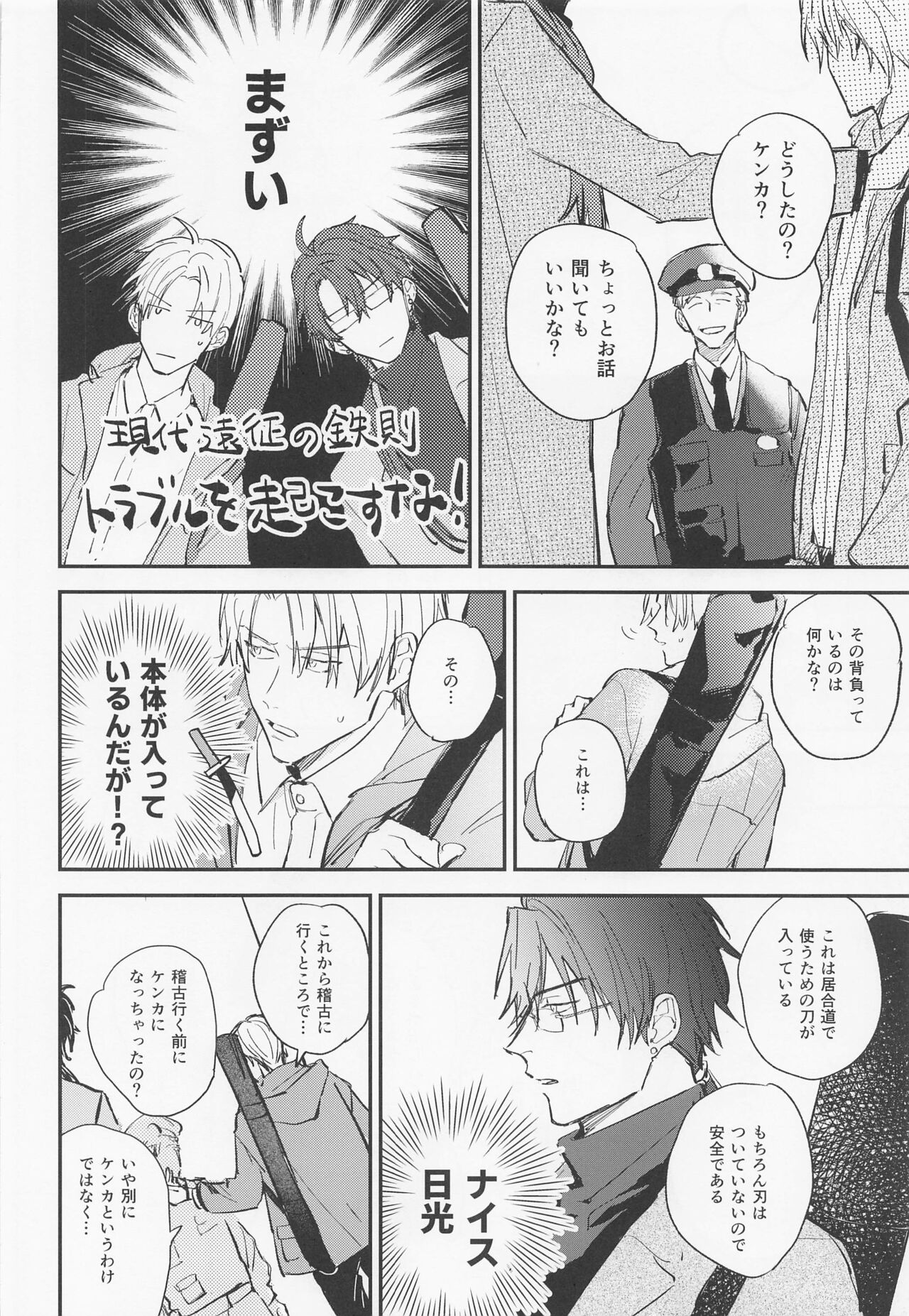 [おすしたべたい] 現代遠征ランデヴー (刀剣乱舞)