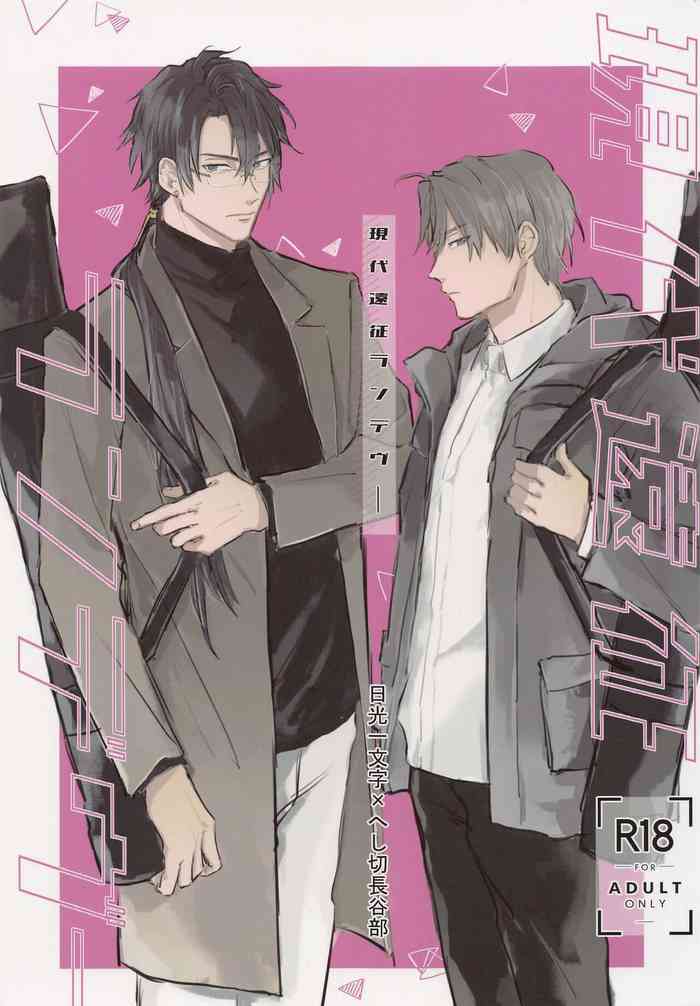 [おすしたべたい] 現代遠征ランデヴー (刀剣乱舞)