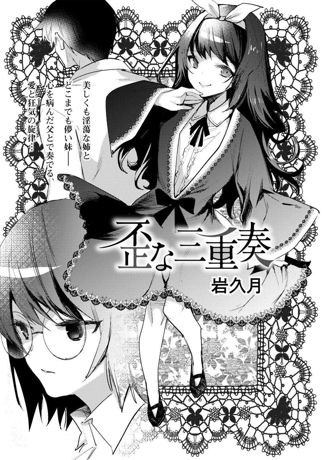 [岩久月] 歪な三重奏 (COMICネクロシス vol.9) [DL版]