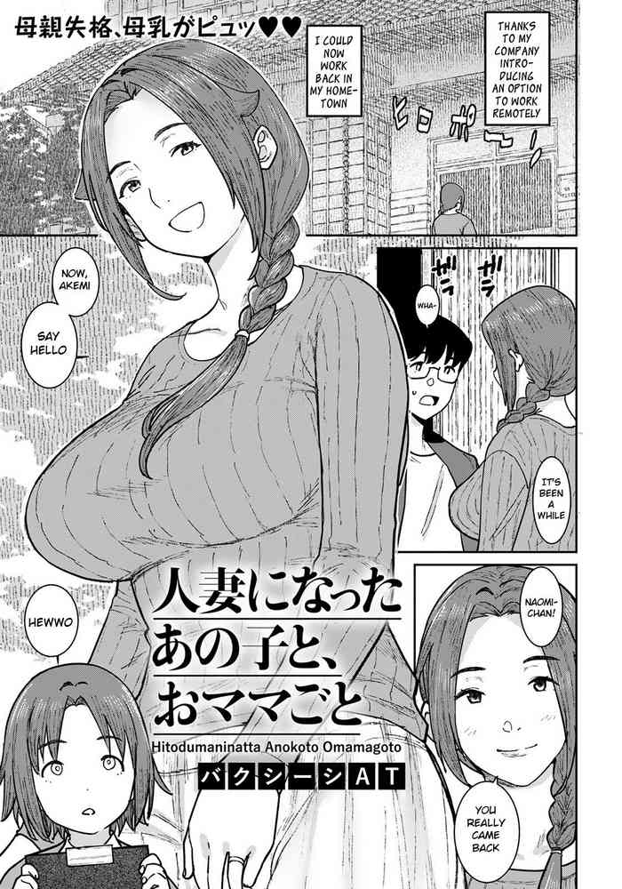[バクシーシAT] 人妻になったあの子と、おママごと (ANGEL 倶楽部 2022年5月号) [英訳] [DL版]