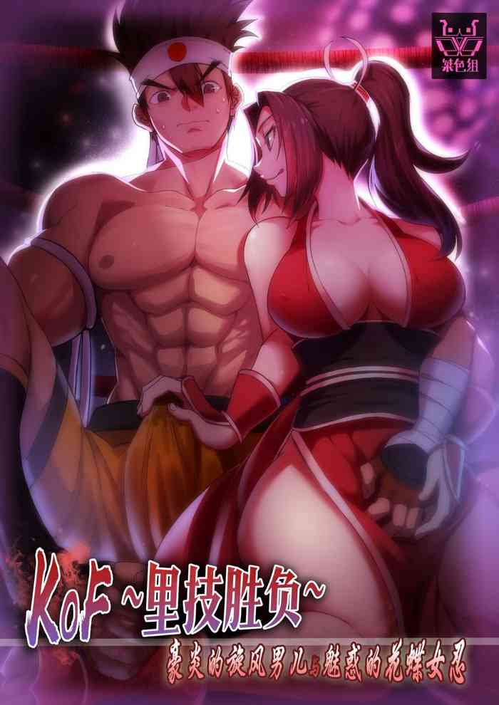 [射爆工程] KOF~裏技勝負～豪炎の旋風男と魅惑的な花蝶女忍 (キング・オブ・ファイターズ)