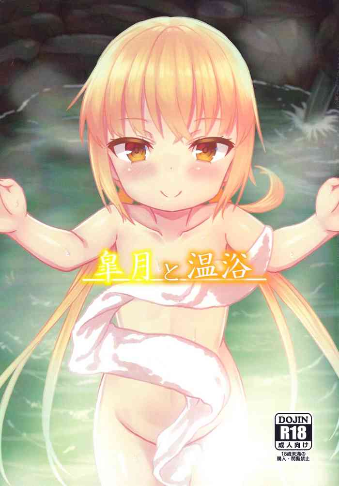 (C91) [忘らるる手紙 (びんせん)] 皐月と温浴 (艦隊これくしょん -艦これ-)