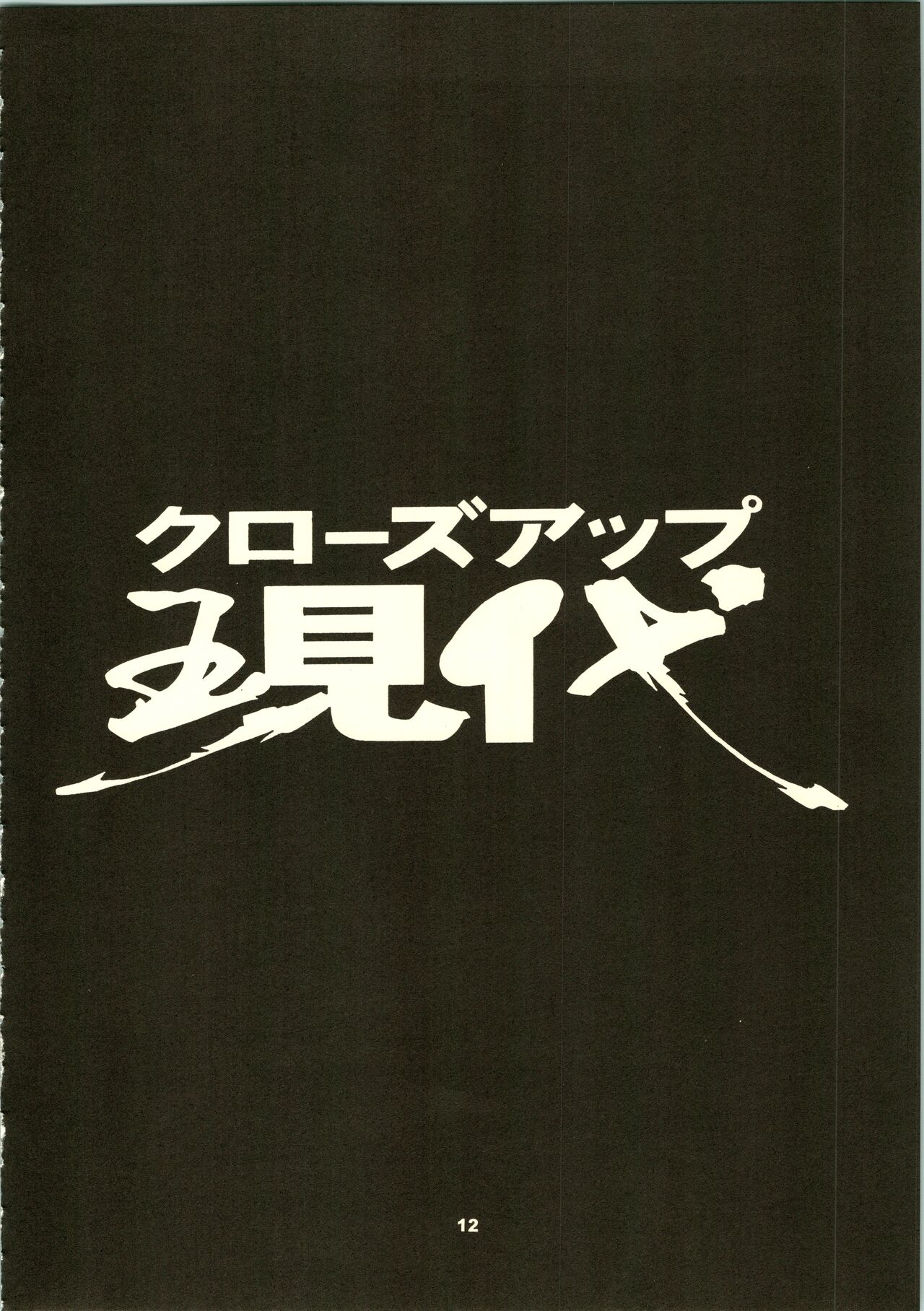 (C50) [NHK (よろず)] クローズアップ現代 「創刊号」 (ドミニオン、秘境探検ファム&イーリー、ストリートファイター、天地無用!)