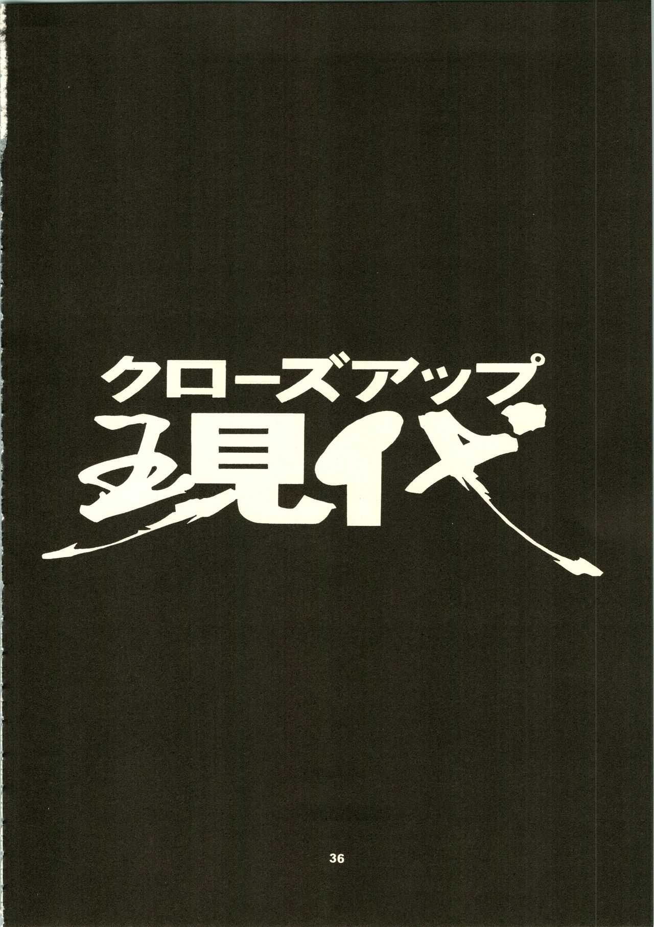 (C50) [NHK (よろず)] クローズアップ現代 「創刊号」 (ドミニオン、秘境探検ファム&イーリー、ストリートファイター、天地無用!)