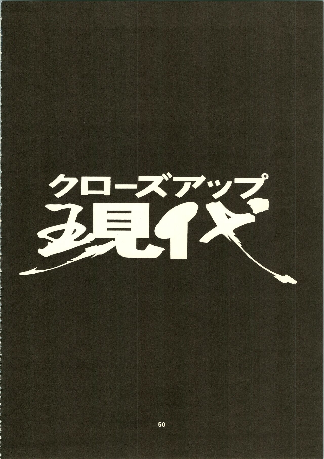 (C50) [NHK (よろず)] クローズアップ現代 「創刊号」 (ドミニオン、秘境探検ファム&イーリー、ストリートファイター、天地無用!)