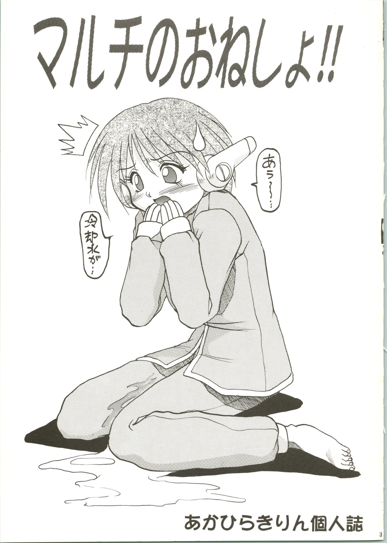 (C53) [あかひら麒麟 (あかひらきりん)] マルチのおねしょ! (トゥハート)