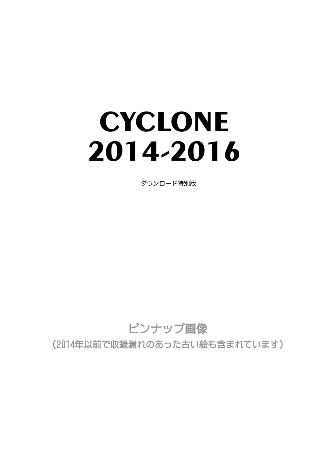 [サイクロン (和泉、冷泉)] サイクロンの総集編2014-2016 [DL版]