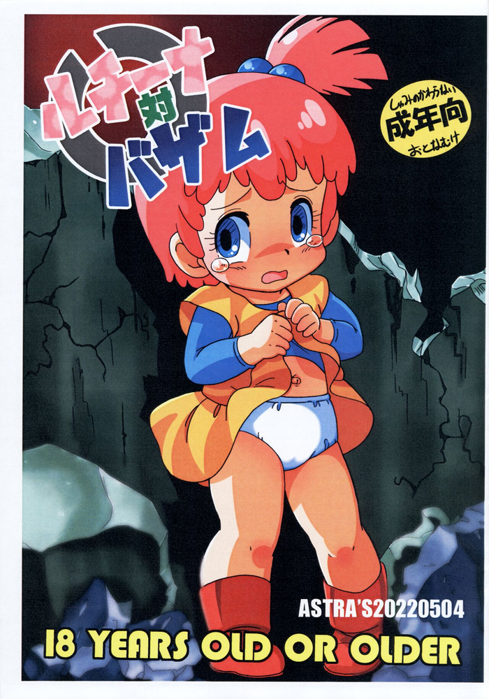 (A40) [ASTRA'S (アストラ)] ルチーナ対バザム (銀河漂流バイファム)