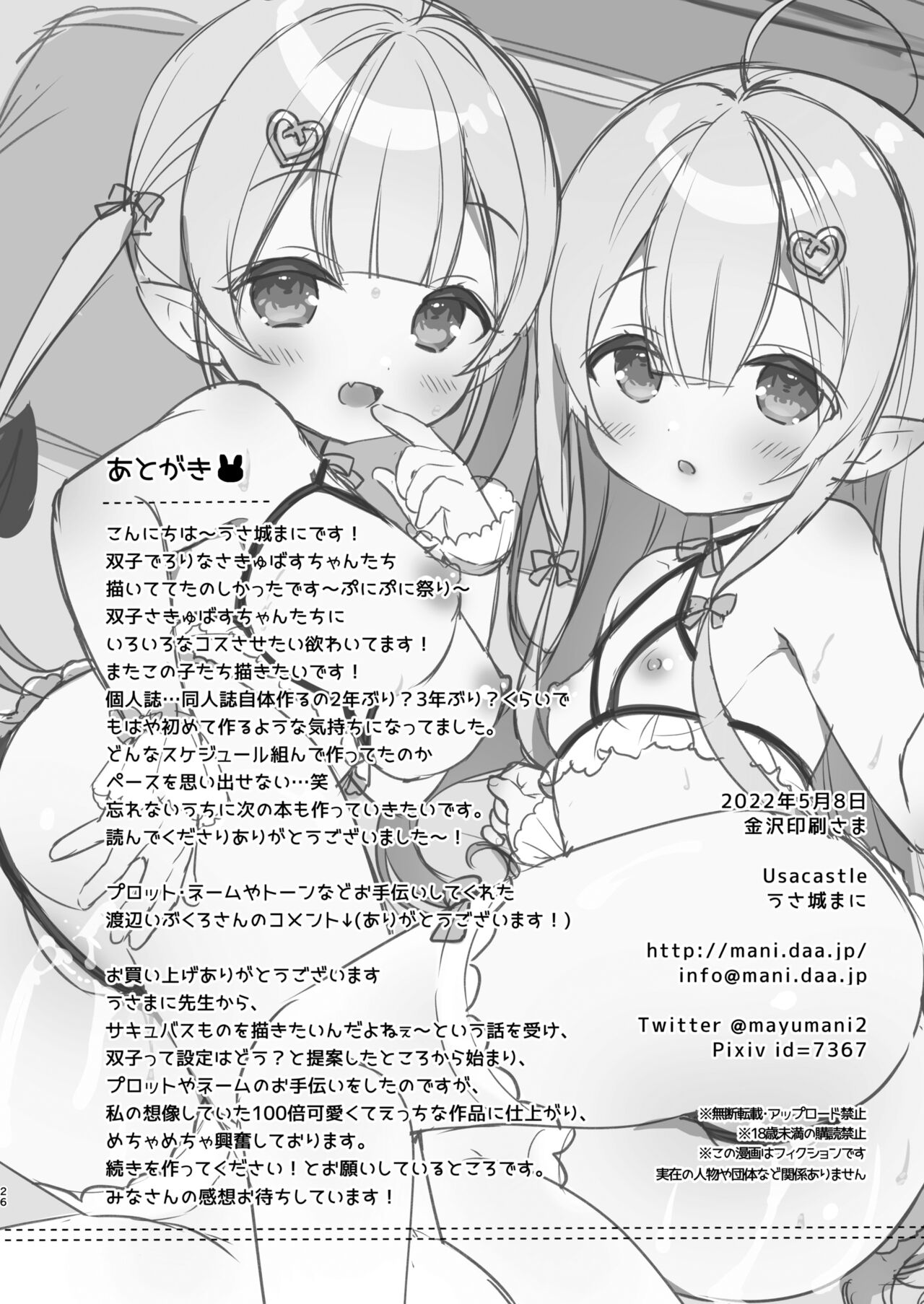 [Usacastle (うさ城まに)] とつげき双子さきゅばすちゃん [DL版]