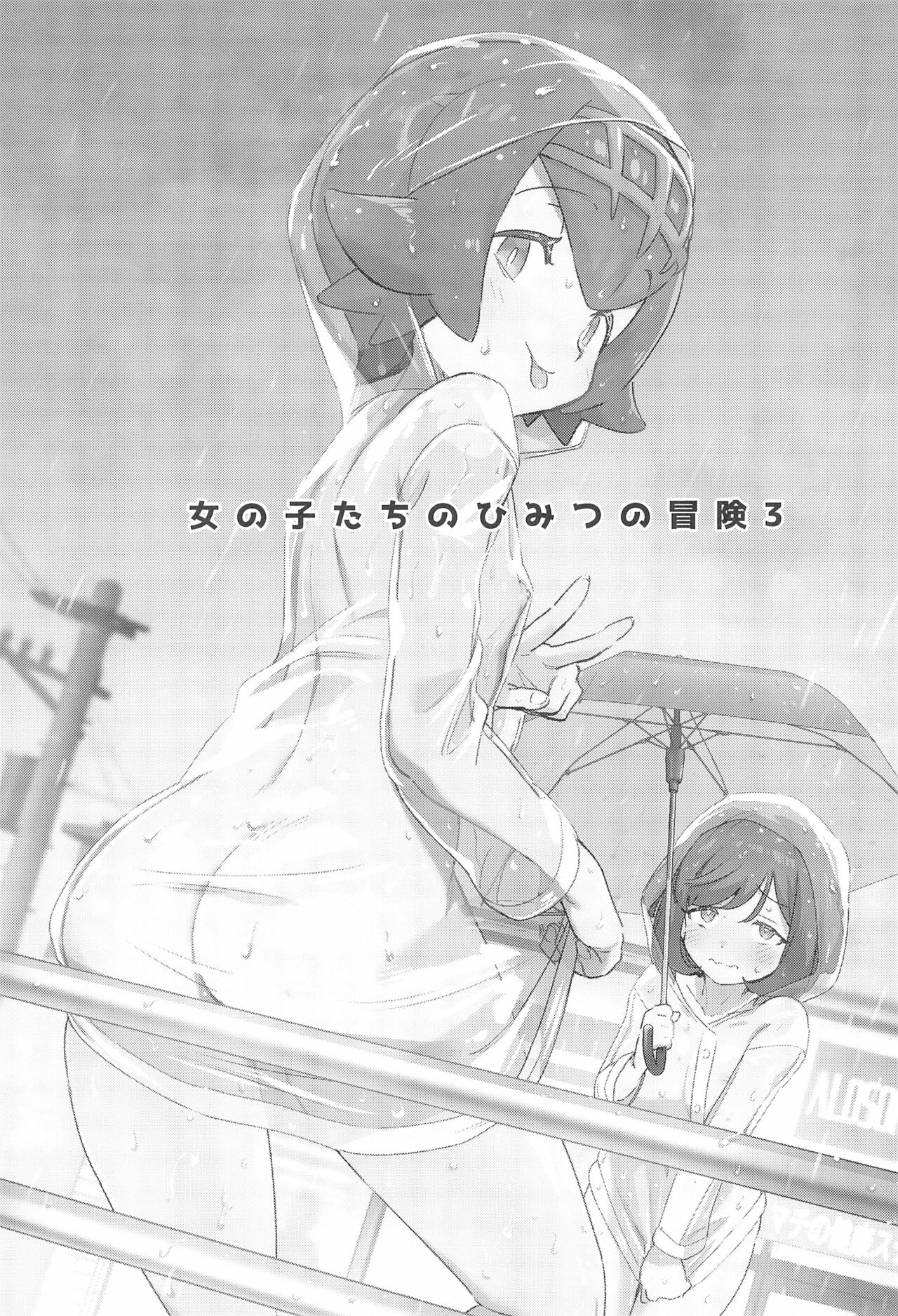 [超斬開 (TER)] 女の子たちのひみつの冒険3 (ポケットモンスター サン・ムーン)