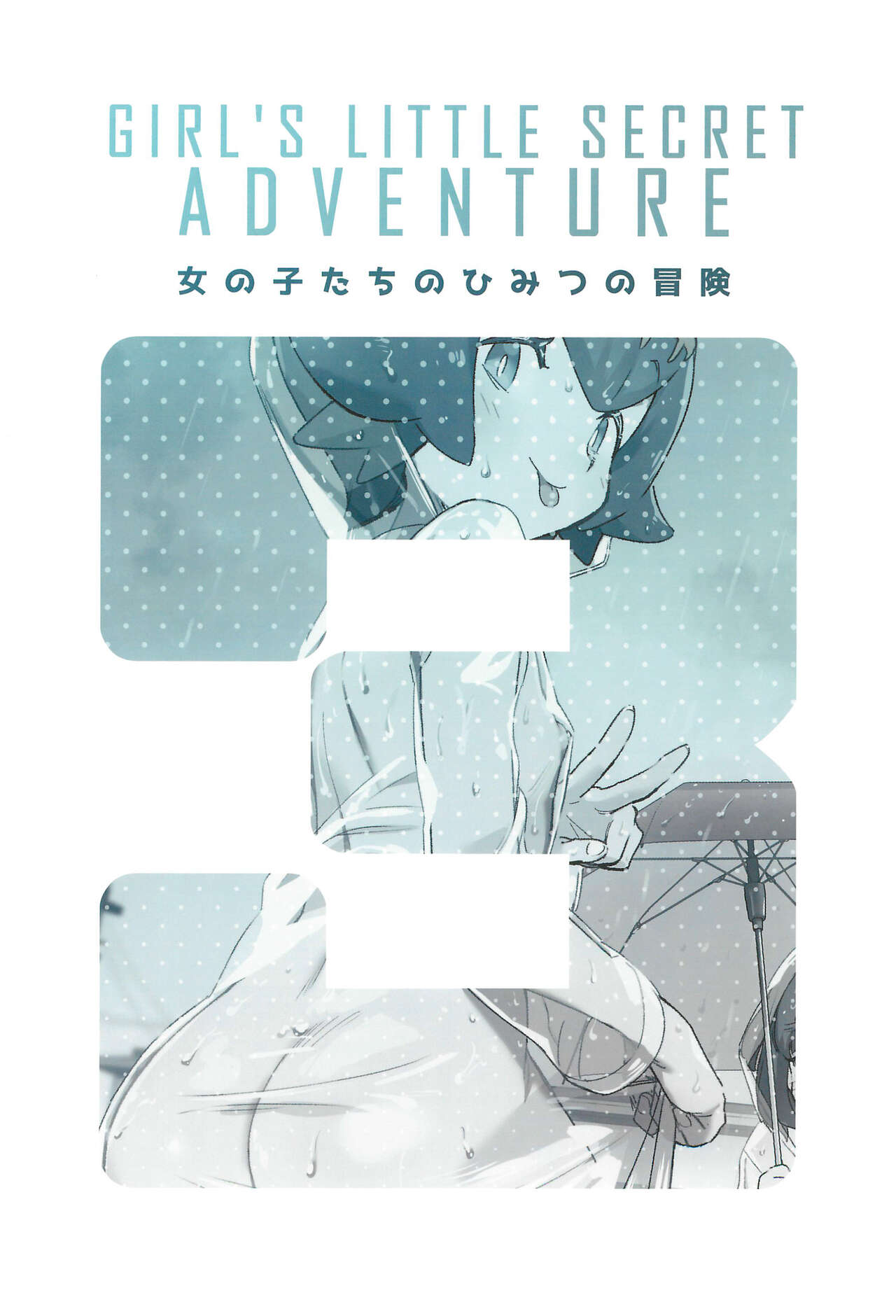 [超斬開 (TER)] 女の子たちのひみつの冒険3 (ポケットモンスター サン・ムーン)