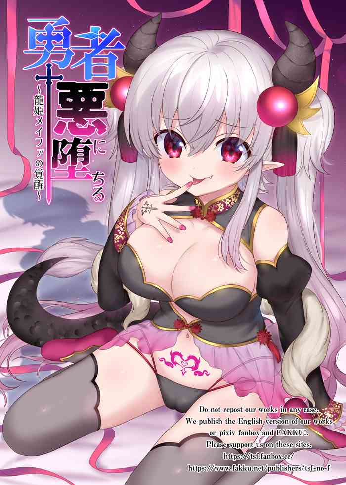 [TSFのF (柊ぽぷら, 四葉チカ)] 勇者悪に堕ちる～龍姫メイファの覚醒～