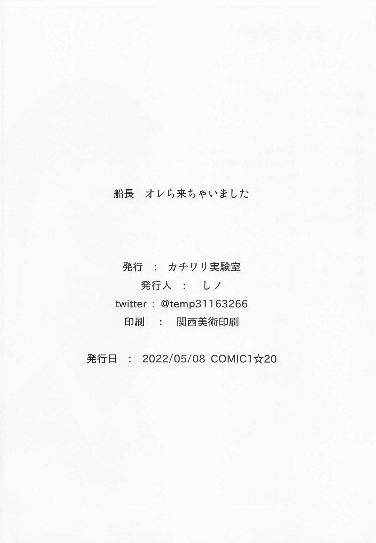 (COMIC1☆20) [カチワリ実験室 (しノ)] 船長 オレら来ちゃいました (宝鐘マリン)