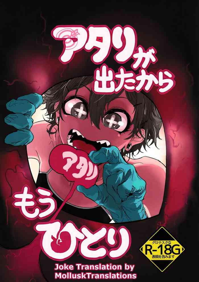 アタリが出たからもうひとり アタリが出たからもうひとり