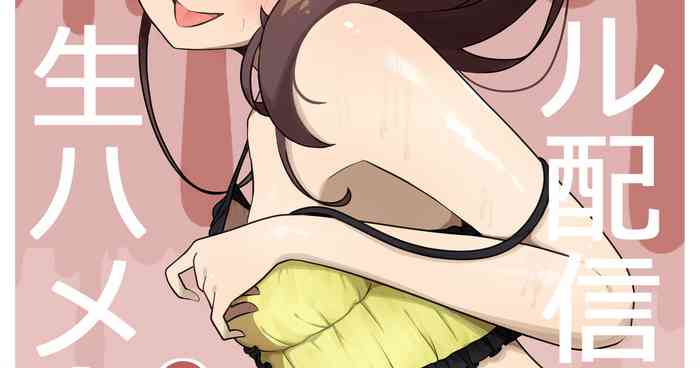 お弁当]アイドル配信者と生ハメH(夏色まつり) [DL版]