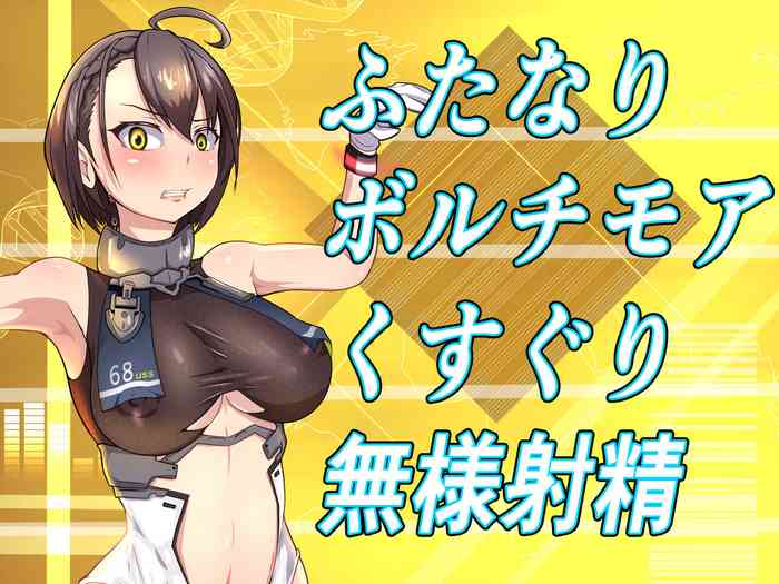 ふたなりボルチモアくすぐり無様射精 ふたなりボルチモアくすぐり無様射精