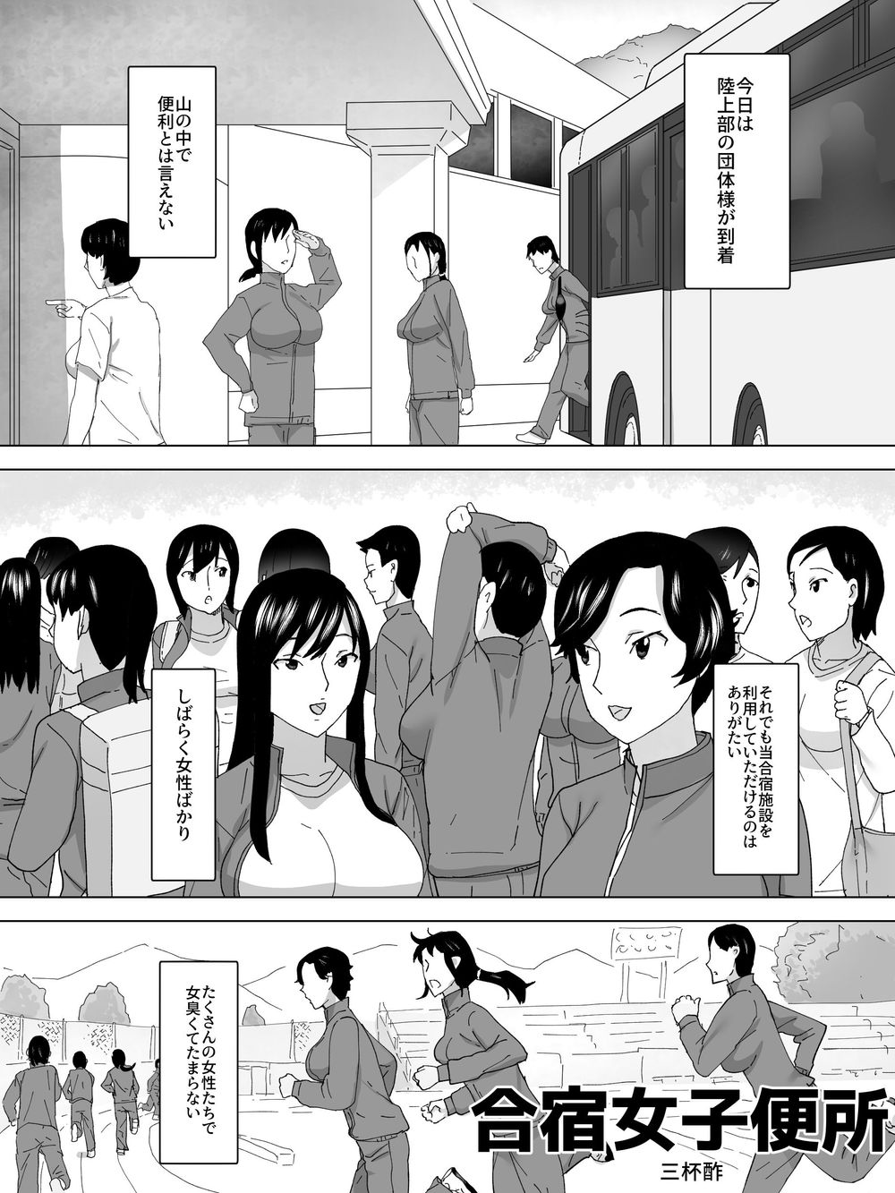 [三杯酢] 合宿女子便所