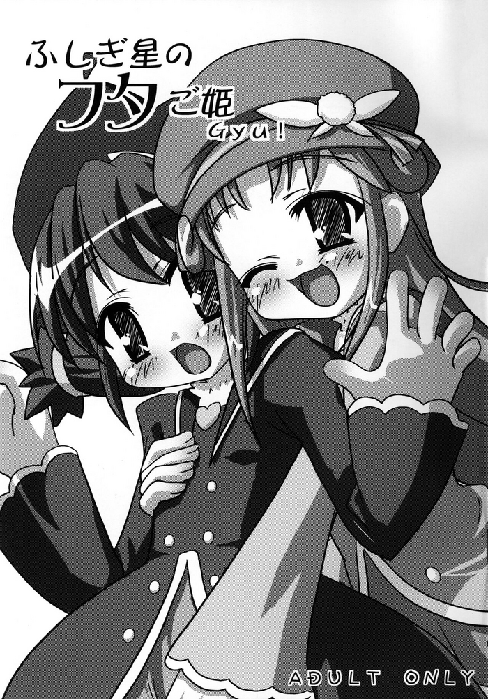 (C70) [CAT scratch (寿杜缶住)] ふしぎ星のフタご姫 Gyu! (ふしぎ星の☆ふたご姫)