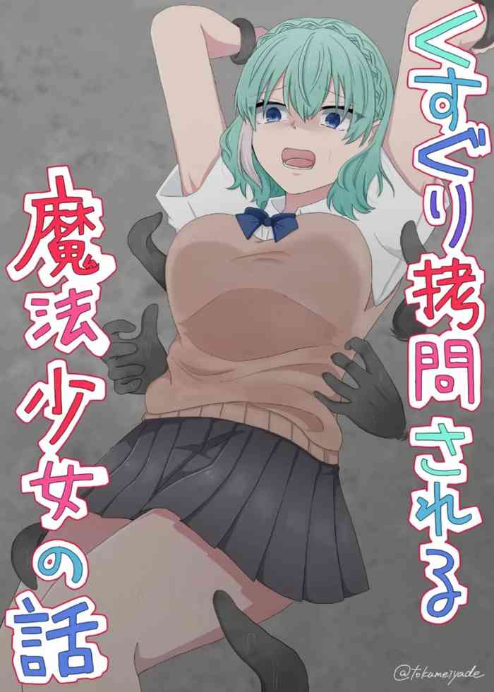 くすぐり拷問される魔法少女の話 くすぐり拷問される魔法少女の話