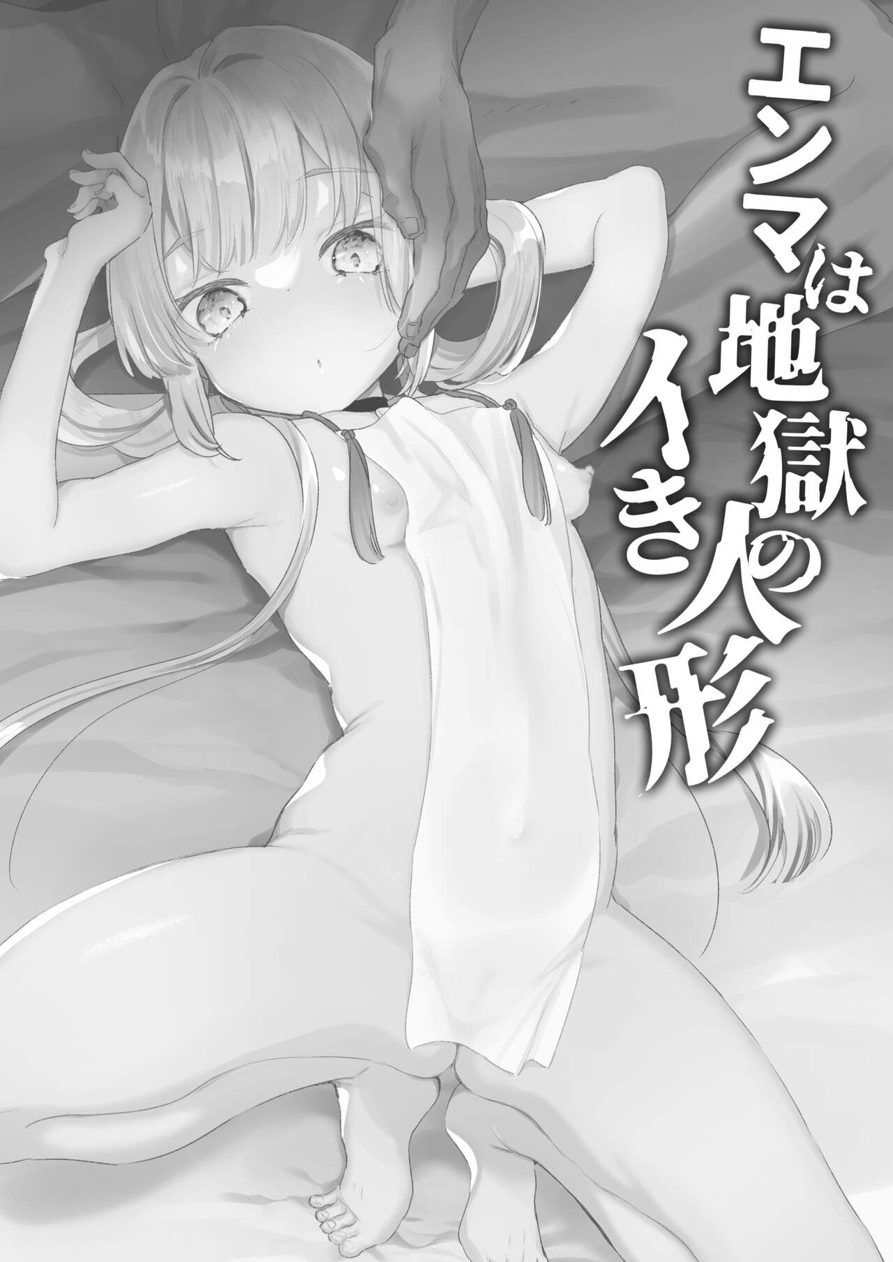[天気輪 (甘露アメ)] エンマは地獄のイき人形 [DL版]