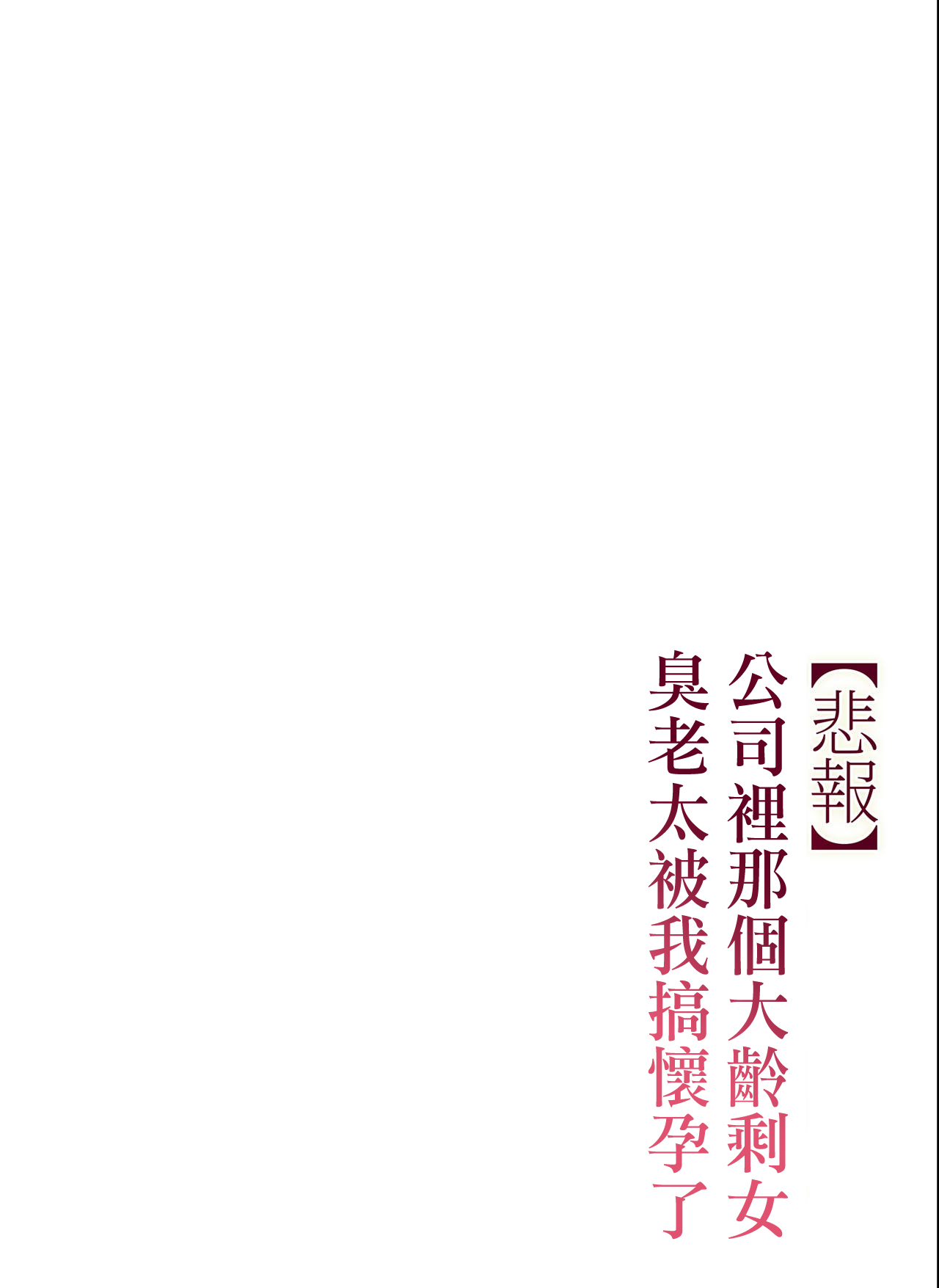 [チンジャオ娘。 (すぺしゃるじー)] 【悲報】会社の行き遅れBBA孕ませた [中国翻訳]