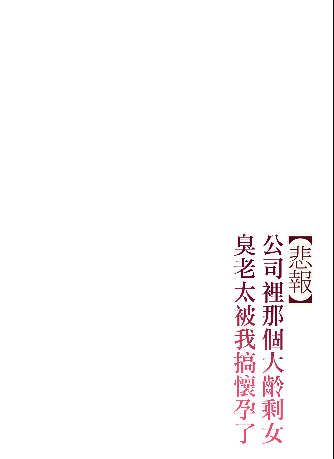 [チンジャオ娘。 (すぺしゃるじー)] 【悲報】会社の行き遅れBBA孕ませた [中国翻訳]