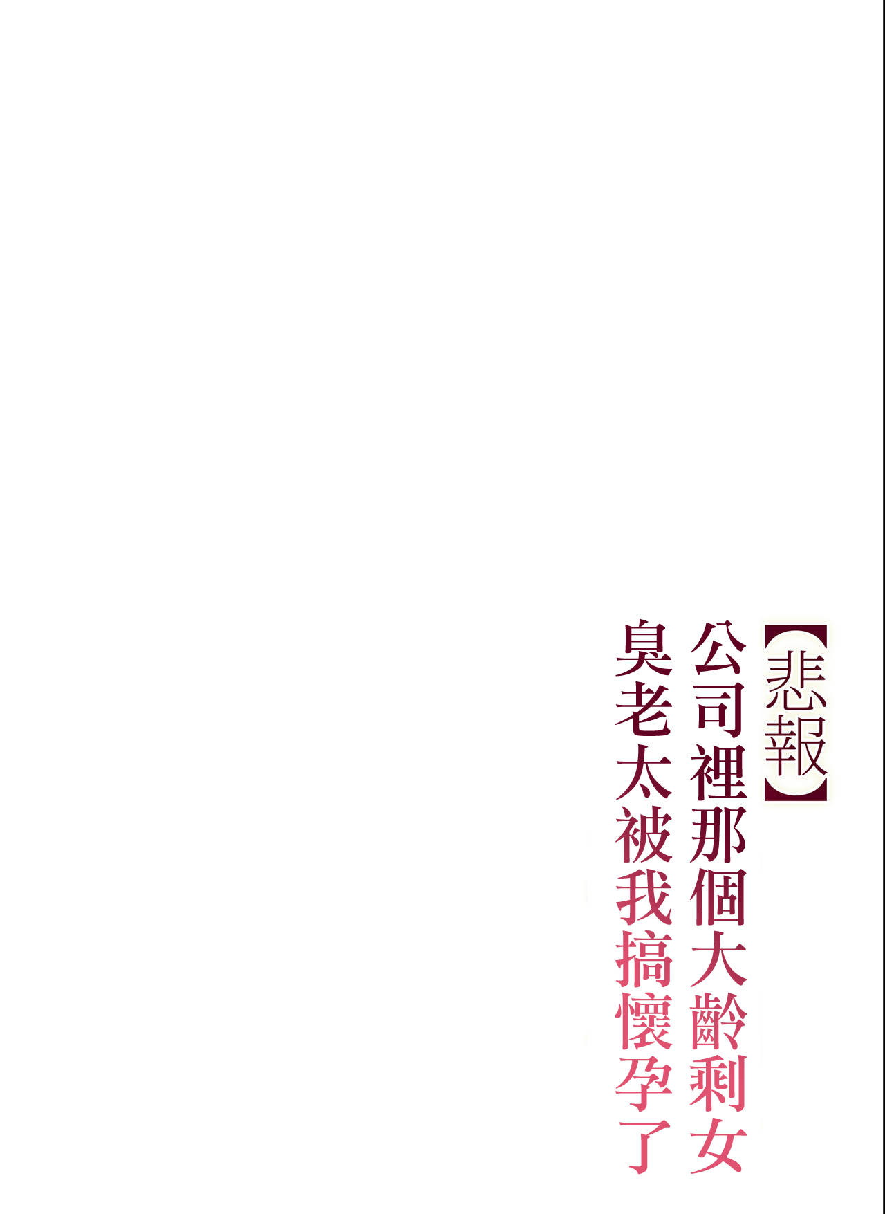 [チンジャオ娘。 (すぺしゃるじー)] 【悲報】会社の行き遅れBBA孕ませた [中国翻訳]