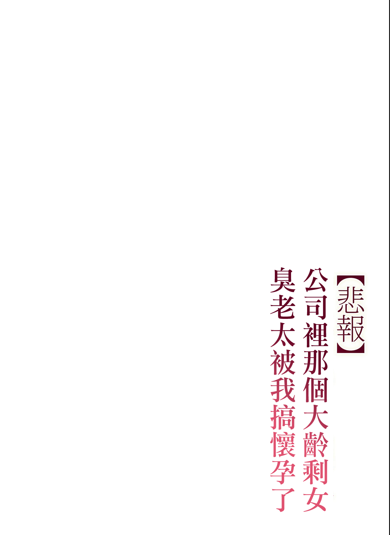 [チンジャオ娘。 (すぺしゃるじー)] 【悲報】会社の行き遅れBBA孕ませた [中国翻訳]