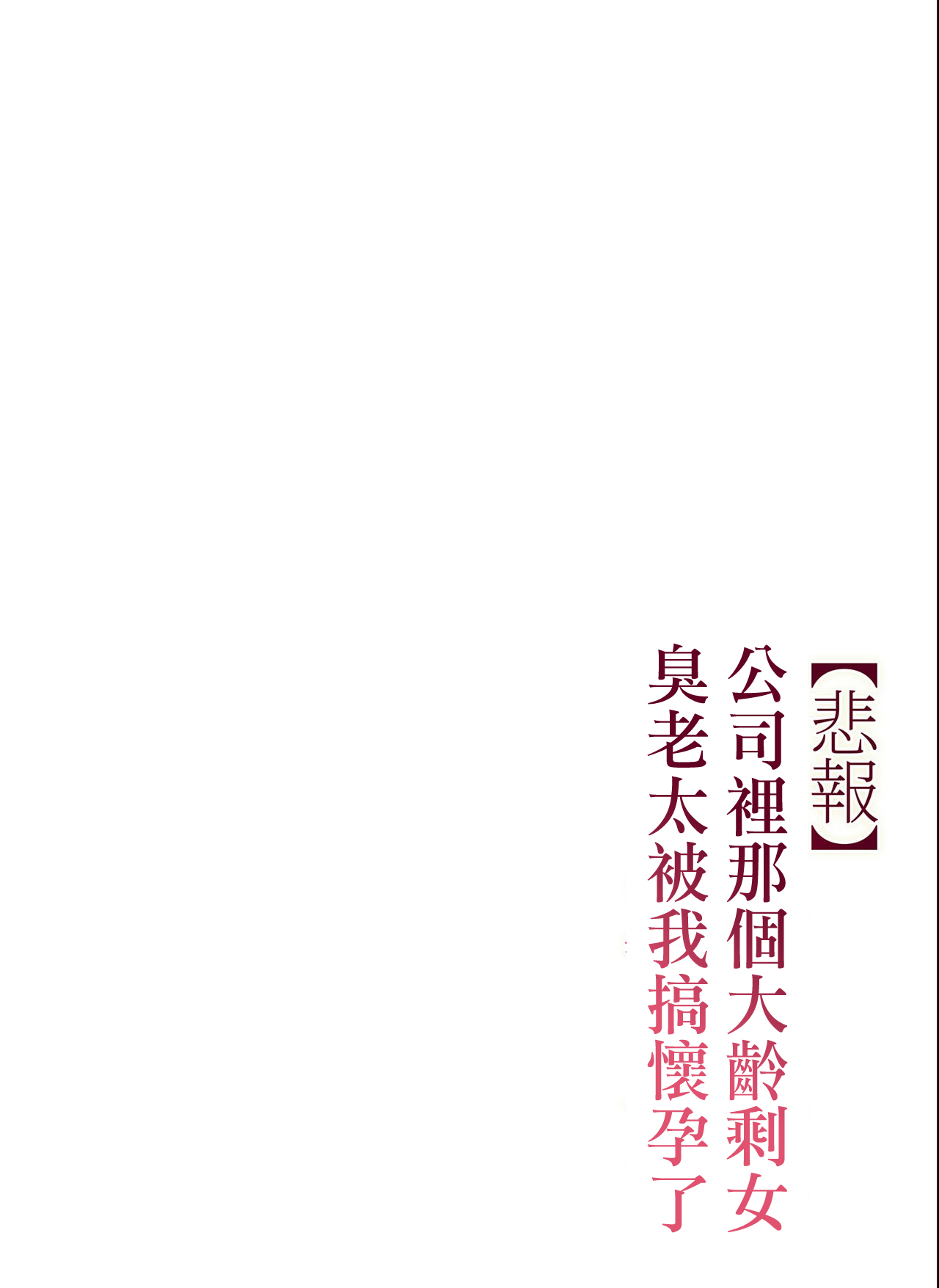 [チンジャオ娘。 (すぺしゃるじー)] 【悲報】会社の行き遅れBBA孕ませた [中国翻訳]