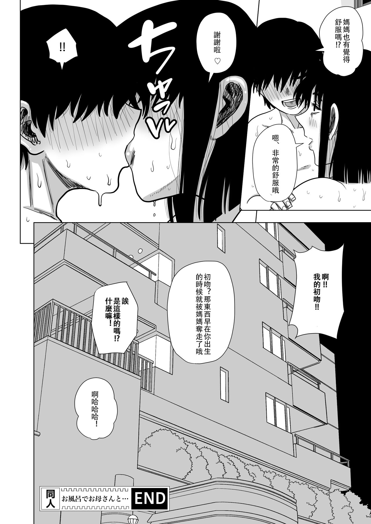 [銀エイジ] お風呂でお母さんと… [中国翻訳]