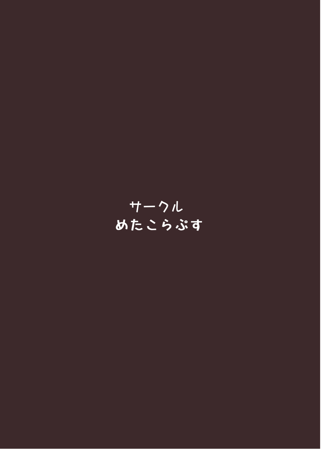 [めたこらぷす (めたこら)] 目隠しを外してはいけない風俗店 [DL版]