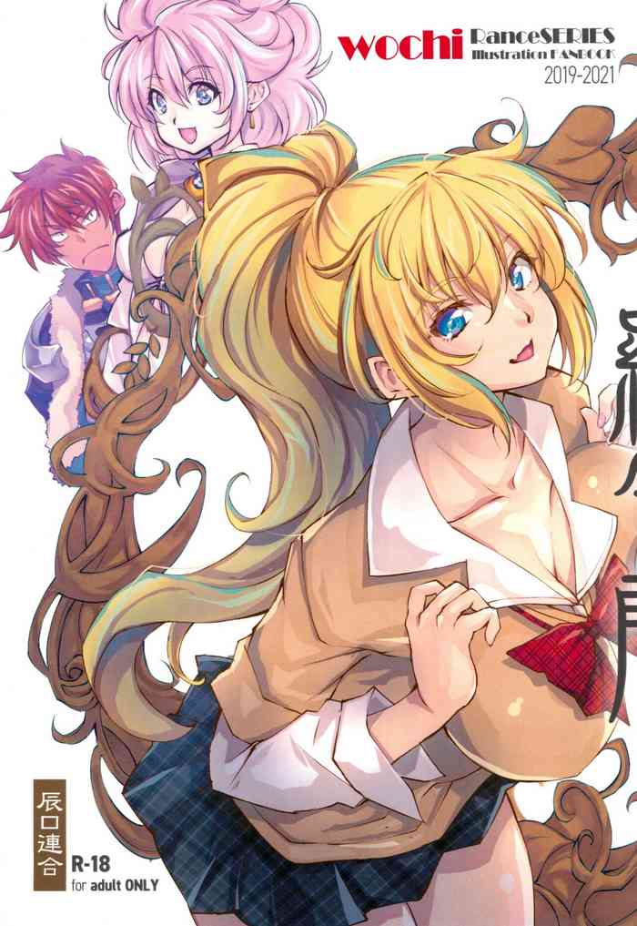 (C99)[辰口連合 (wochi)] 羅生門 (ランスシリーズ)