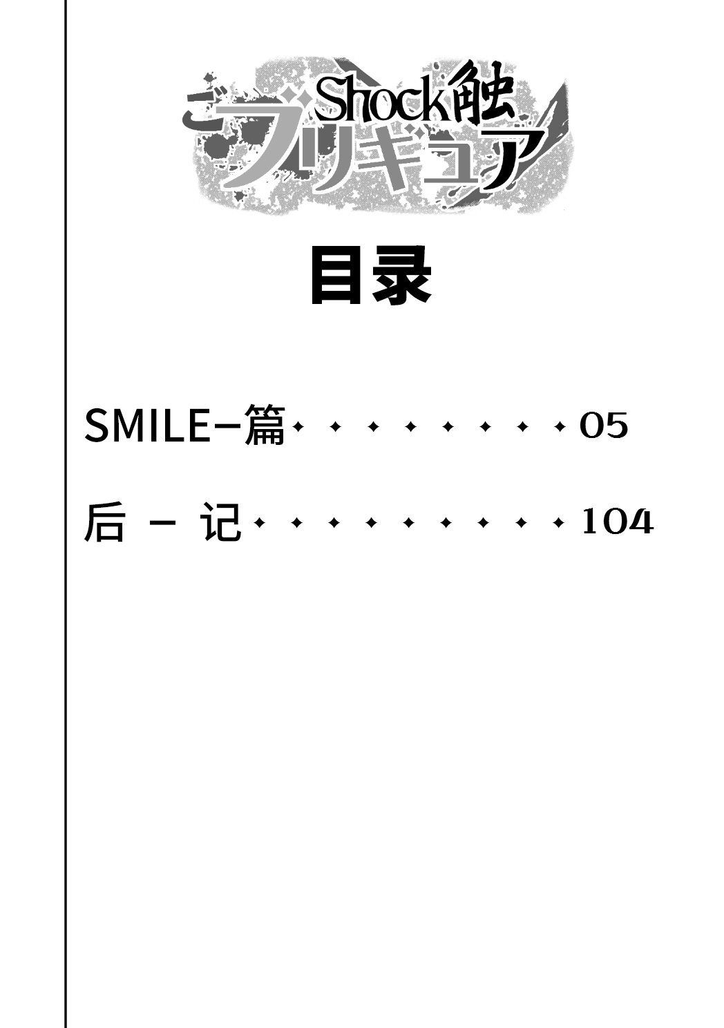 [重力式擁壁 (ダム)] Shock触ごブリギュア (スマイルプリキュア!) [中国翻訳] [DL版]