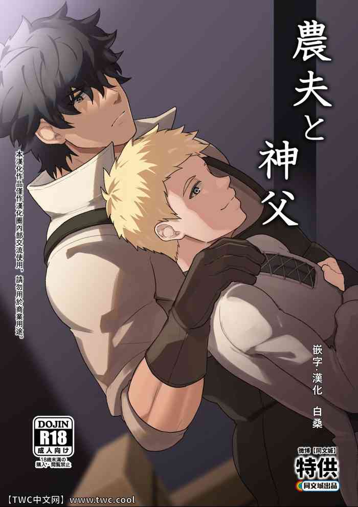 [PULIN鍋 (kakenari)] 農夫と神父 [Chinese] [中国翻訳] [同文城]