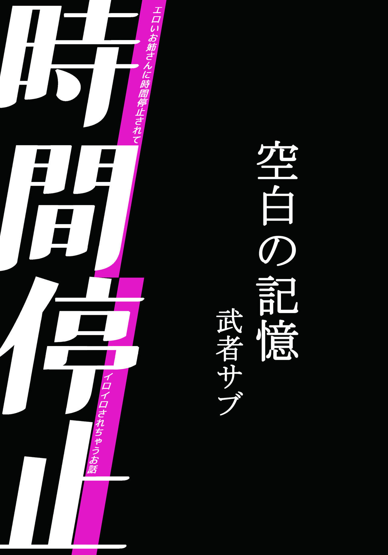 [むしゃぶる (武者サブ)] 時間停止-空白の記憶 [英訳] [DL版]