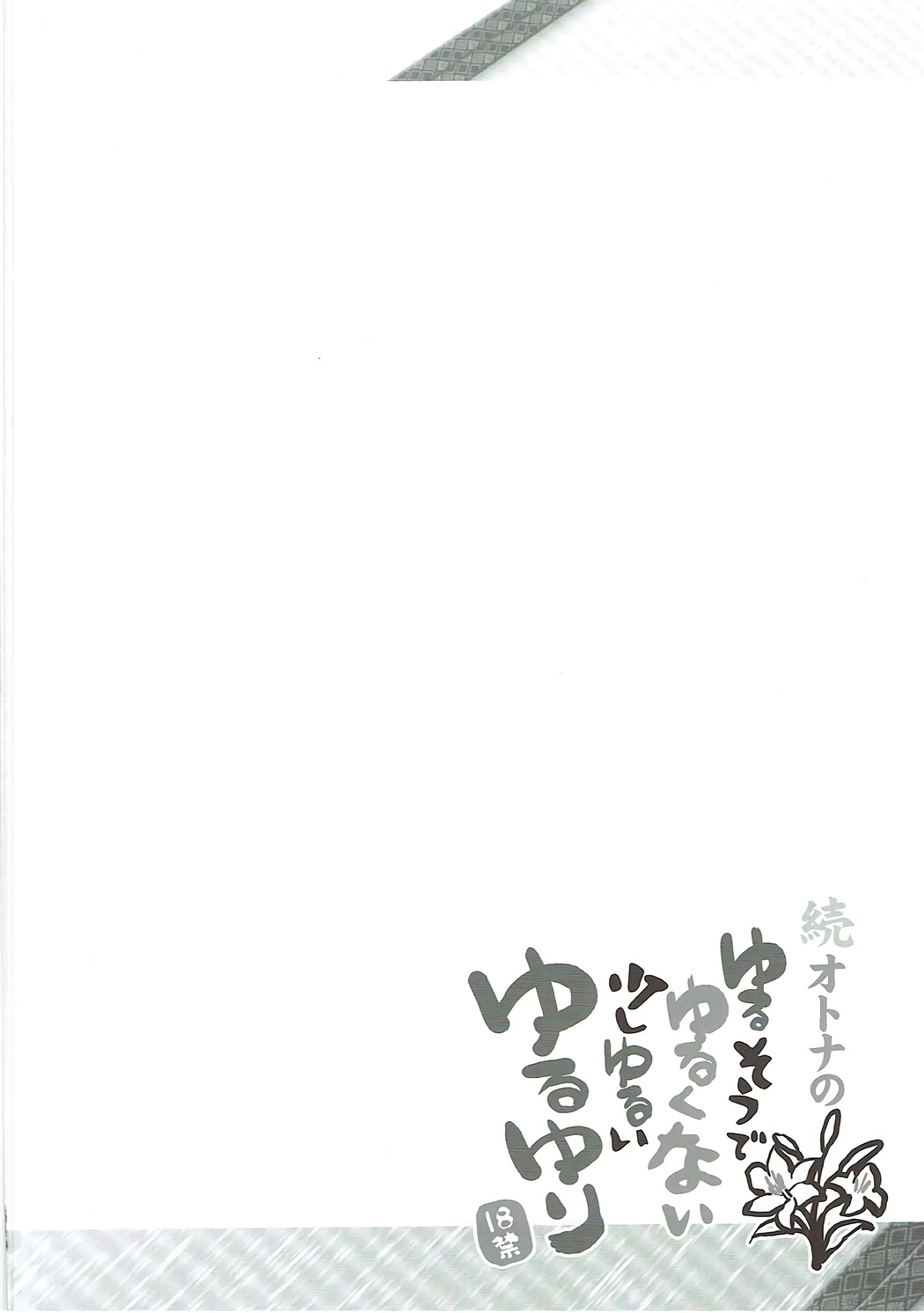 (C84) [ふらいぱん大魔王 (提灯暗光)] 続オトナのゆるそうでゆるくない少しゆるいゆるゆり (ゆるゆり) [中国翻訳]